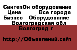 СинтепОн оборудование › Цена ­ 100 - Все города Бизнес » Оборудование   . Волгоградская обл.,Волгоград г.